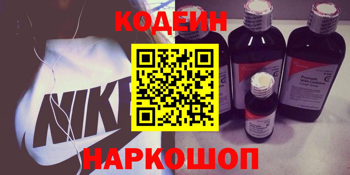 Воронеж  Кодеиновый сироп Lean Purple Drank  Кодеин Purple Drank  Вход с VPN 